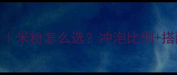 图片 👶7个月辅食添加全攻略｜米粉怎么选？冲泡比例+搭配公式新手妈妈必看✨1