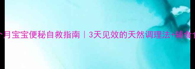 图片 👶8个月宝宝便秘自救指南｜3天见效的天然调理法+辅食食谱1