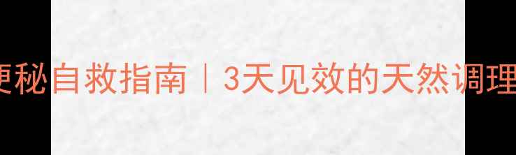 图片 👶8个月宝宝便秘自救指南｜3天见效的天然调理法+辅食食谱2