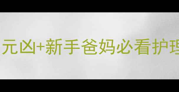 图片 👶✨夜咳不愈的5大元凶+新手爸妈必看护理指南（附食疗方）