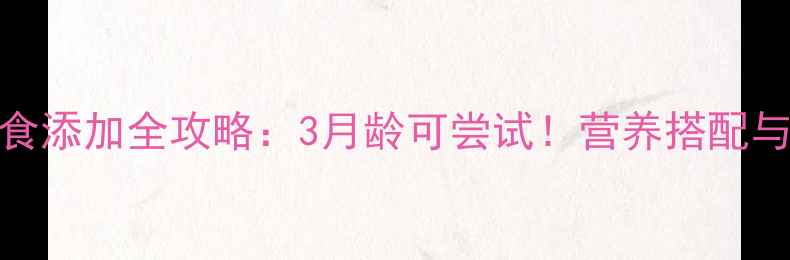 图片 👶✨宝宝小馄饨辅食添加全攻略：3月龄可尝试！营养搭配与注意事项大公开🍜