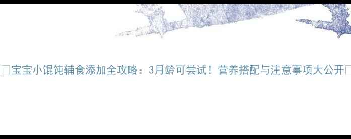 图片 👶✨宝宝小馄饨辅食添加全攻略：3月龄可尝试！营养搭配与注意事项大公开🍜2