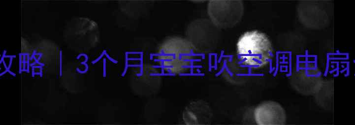 图片 👶✨新生儿夏天吹风扇攻略｜3个月宝宝吹空调电扇全指南（附避雷要点）2