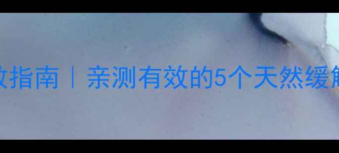 图片 👶三个月宝宝胀气自救指南｜亲测有效的5个天然缓解方法（附护理误区）