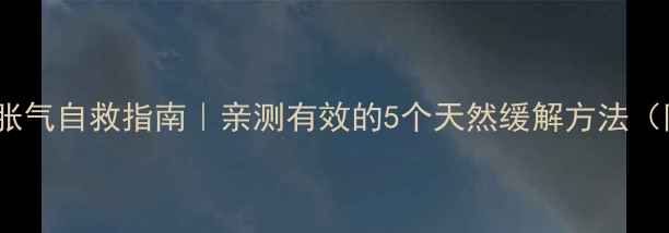 图片 👶三个月宝宝胀气自救指南｜亲测有效的5个天然缓解方法（附护理误区）1