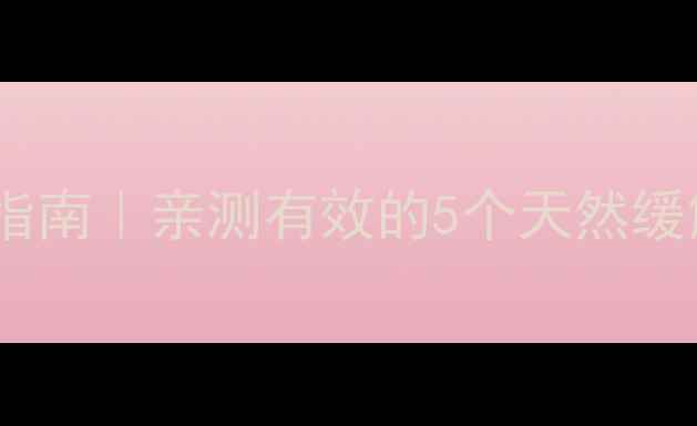 图片 👶三个月宝宝胀气自救指南｜亲测有效的5个天然缓解方法（附护理误区）2