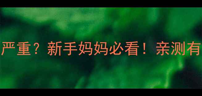 图片 👶两个月宝宝吐奶严重？新手妈妈必看！亲测有效的5大缓解方法1