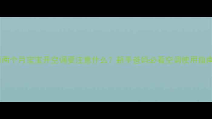 图片 👶两个月宝宝开空调要注意什么？新手爸妈必看空调使用指南2