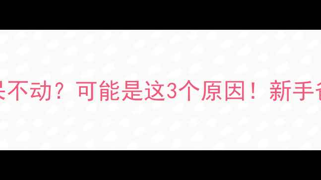 图片 👶两个月宝宝总呆呆不动？可能是这3个原因！新手爸妈必看发育全攻略