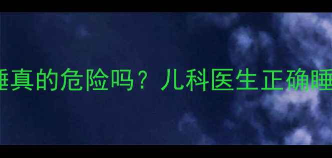 图片 👶两个月宝宝趴睡真的危险吗？儿科医生正确睡姿+安全趴睡技巧