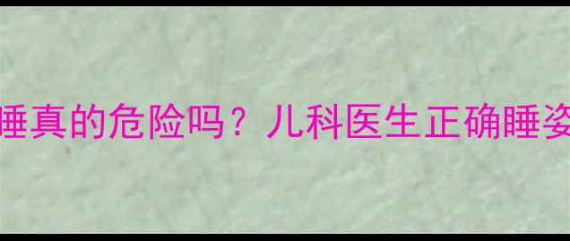 图片 👶两个月宝宝趴睡真的危险吗？儿科医生正确睡姿+安全趴睡技巧2