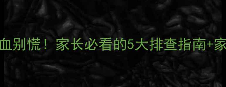 图片 👶九个月宝宝便血别慌！家长必看的5大排查指南+家庭护理全攻略🩸