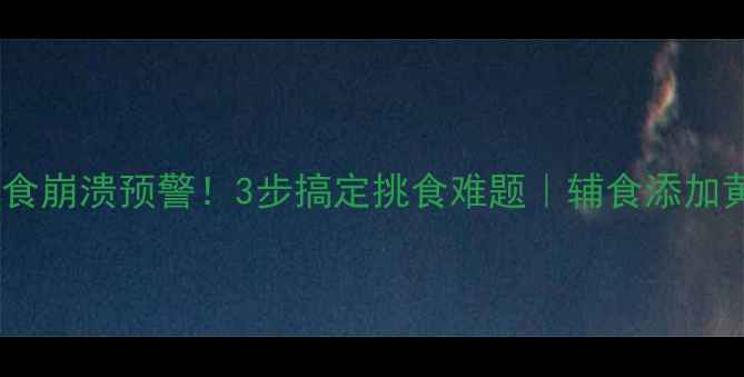 图片 👶二岁宝宝拒食崩溃预警！3步搞定挑食难题｜辅食添加黄金期攻略🍎2