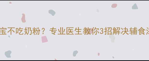 图片 👶五个月宝宝不吃奶粉？专业医生教你3招解决辅食添加难题🍼2
