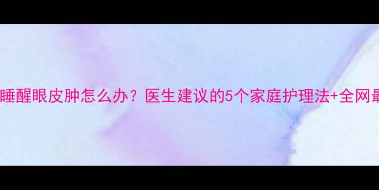图片 👶五个月宝宝睡醒眼皮肿怎么办？医生建议的5个家庭护理法+全网最全应对指南1