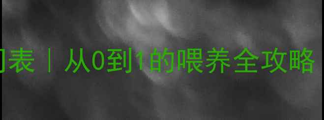 图片 👶五个月宝宝辅食时间表｜从0到1的喂养全攻略（附食谱+注意事项）1