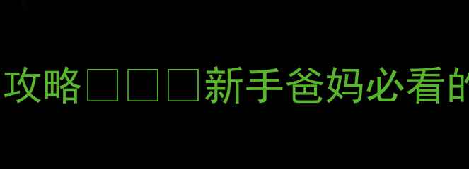 图片 👶六个月宝宝发烧护理全攻略👶⚠️新手爸妈必看的5大禁忌+科学应对方法2