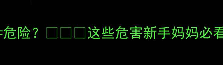 图片 👶六个月宝宝摇晃=危险？👶⚠️这些危害新手妈妈必看！正确安抚法收好