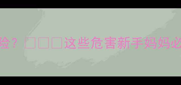 图片 👶六个月宝宝摇晃=危险？👶⚠️这些危害新手妈妈必看！正确安抚法收好1