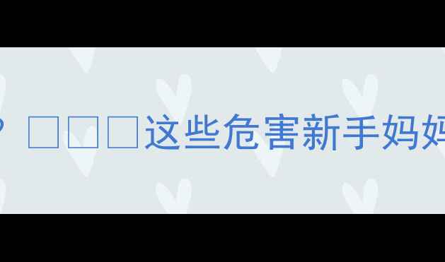 图片 👶六个月宝宝摇晃=危险？👶⚠️这些危害新手妈妈必看！正确安抚法收好2