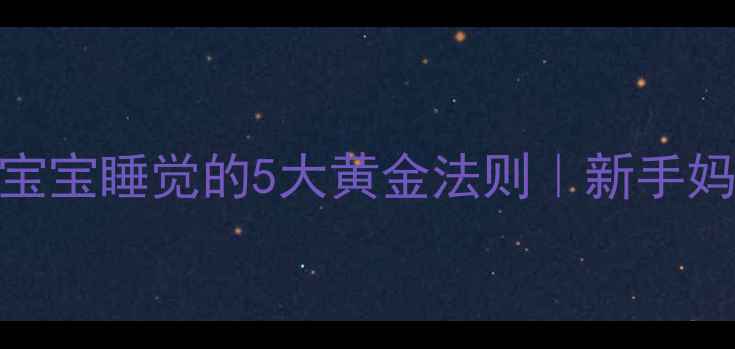 图片 👶冬天和宝宝睡觉的5大黄金法则｜新手妈妈必看！