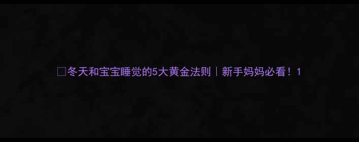 图片 👶冬天和宝宝睡觉的5大黄金法则｜新手妈妈必看！1