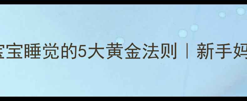 图片 👶冬天和宝宝睡觉的5大黄金法则｜新手妈妈必看！2