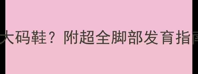 图片 👶十个月宝宝穿多大码鞋？附超全脚部发育指南+换季选鞋攻略👟