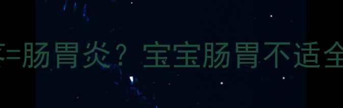 图片 👶反复发烧+肚子疼=肠胃炎？宝宝肠胃不适全攻略｜附护理清单