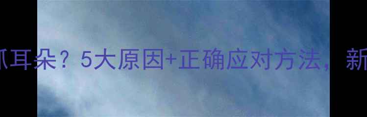 图片 👶四个月宝宝总抓耳朵？5大原因+正确应对方法，新手爸妈必看👂💡2