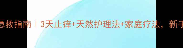 图片 👶婴儿奶癣急救指南｜3天止痒+天然护理法+家庭疗法，新手爸妈必看！