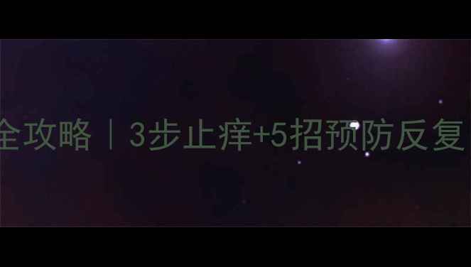 图片 👶婴儿湿疹急救护理全攻略｜3步止痒+5招预防反复！附医生建议清单✨2