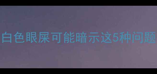 图片 👶婴儿眼部分泌物全攻略｜白色眼屎可能暗示这5种问题！新手爸妈必看护理指南✨