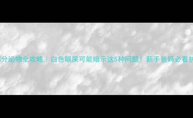 图片 👶婴儿眼部分泌物全攻略｜白色眼屎可能暗示这5种问题！新手爸妈必看护理指南✨1