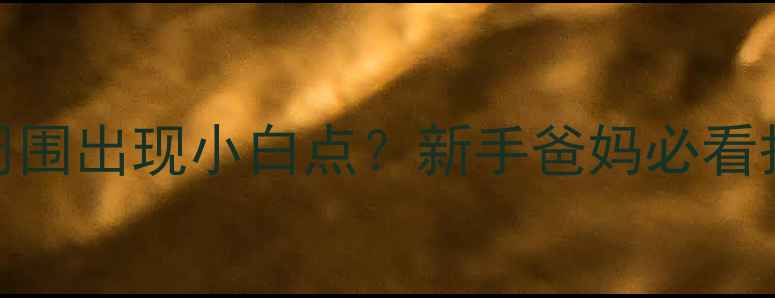 图片 👶婴儿肛门周围出现小白点？新手爸妈必看护理指南！🍼