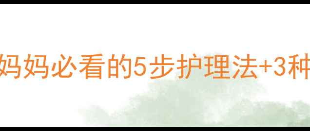 图片 👶婴儿腋下淹了怎么办？新手妈妈必看的5步护理法+3种居家药膏推荐（附真实案例）