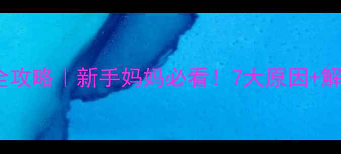 图片 👶婴儿舌苔发白全攻略｜新手妈妈必看！7大原因+解决方法一次说清1