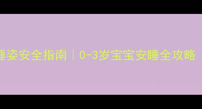 图片 👶婴儿车平躺睡姿安全指南｜0-3岁宝宝安睡全攻略（附避坑清单）