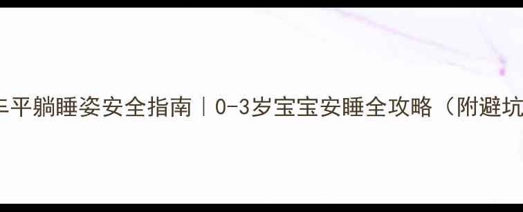 图片 👶婴儿车平躺睡姿安全指南｜0-3岁宝宝安睡全攻略（附避坑清单）1