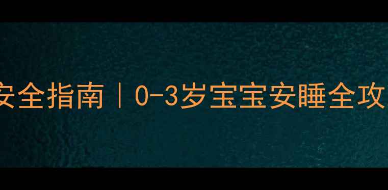 图片 👶婴儿车平躺睡姿安全指南｜0-3岁宝宝安睡全攻略（附避坑清单）2