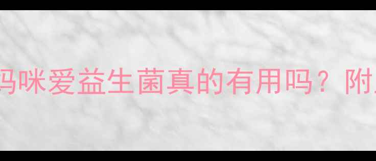图片 👶宝宝便秘别慌！妈咪爱益生菌真的有用吗？附正确吃法+替代方案