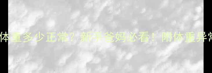 图片 👶宝宝出生体重多少正常？新手爸妈必看！附体重异常干预指南1