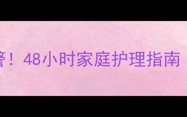 图片 👶宝宝发烧+湿疹双预警！48小时家庭护理指南｜附真实案例+避坑清单