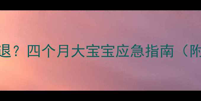 图片 👶宝宝发烧38度不退？四个月大宝宝应急指南（附专业护理全攻略）