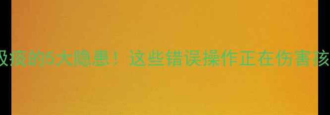 图片 👶宝宝吸痰的5大隐患！这些错误操作正在伤害孩子健康2