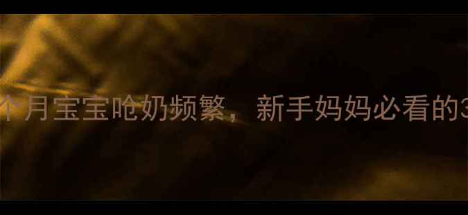 图片 👶宝宝呛奶怎么办？1个月宝宝呛奶频繁，新手妈妈必看的3大急救法+预防措施！