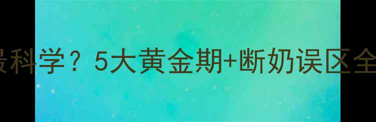 图片 👶宝宝喝奶到几岁最科学？5大黄金期+断奶误区全，附喂养时间表！1