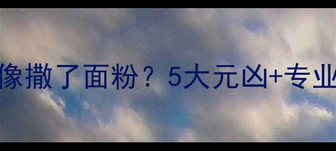 图片 👶宝宝头皮屑多到像撒了面粉？5大元凶+专业护理指南来了！✨