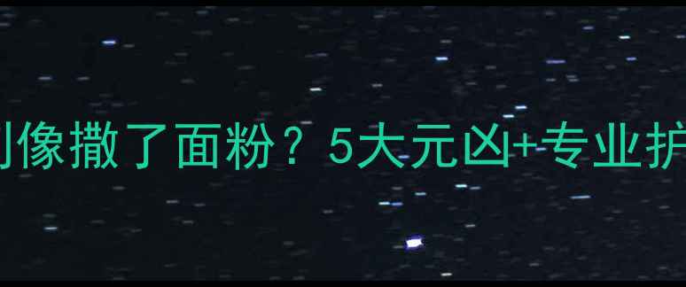 图片 👶宝宝头皮屑多到像撒了面粉？5大元凶+专业护理指南来了！✨1