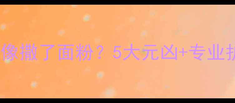 图片 👶宝宝头皮屑多到像撒了面粉？5大元凶+专业护理指南来了！✨2